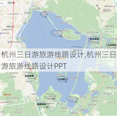 杭州三日游旅游线路设计,杭州三日游旅游线路设计PPT