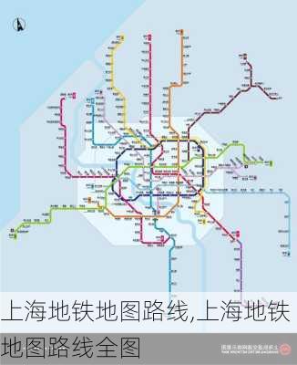 上海地铁地图路线,上海地铁地图路线全图